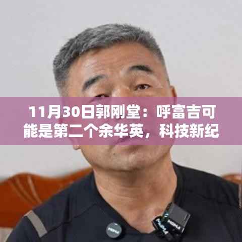 郭刚堂引领呼富吉革新,超越余华英,重塑智能生活新纪元,呼富吉革新或成第二个余华英科技传奇