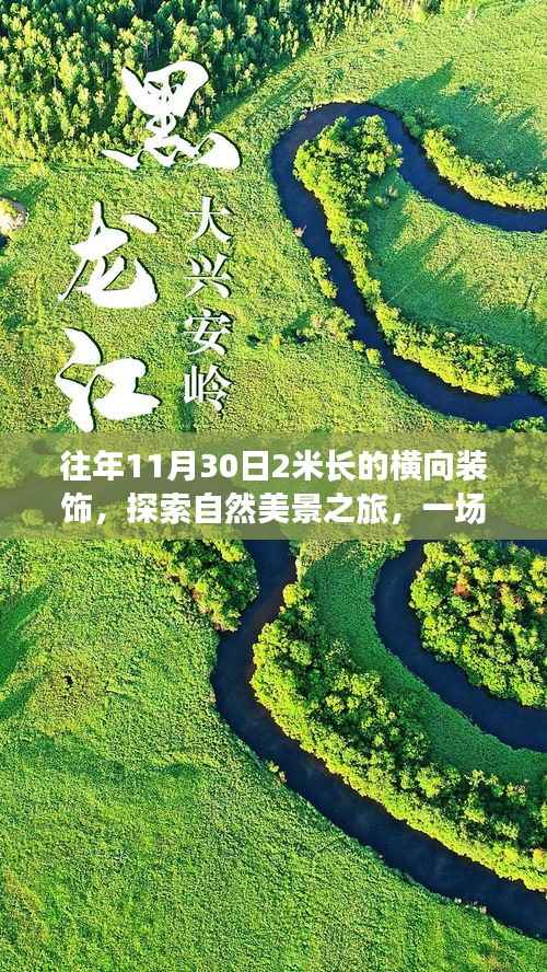 自然美景之旅,与往年11月30日两米长横向装饰的奇妙邂逅