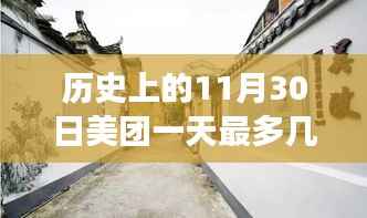 揭秘美团神秘小巷店,历史单日订单巅峰背后的故事,一天最多几单?