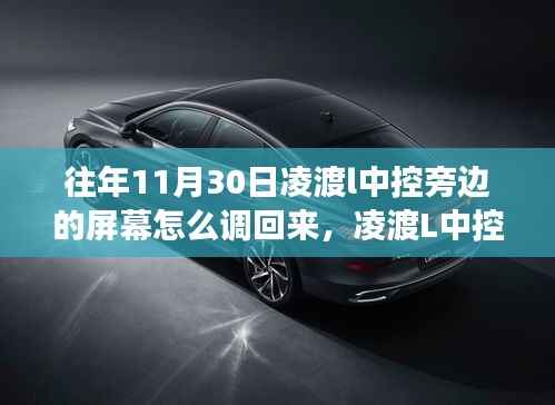 凌渡L中控屏幕调整指南,温馨调节之旅揭秘中控旁边的屏幕设置方法