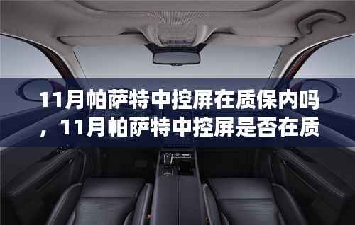 11月购买帕萨特的中控屏质保问题解析,权益保护与注意事项
