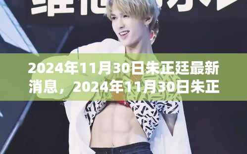 揭秘音乐巨星朱正廷的最新动态,2024年11月30日更新消息速递