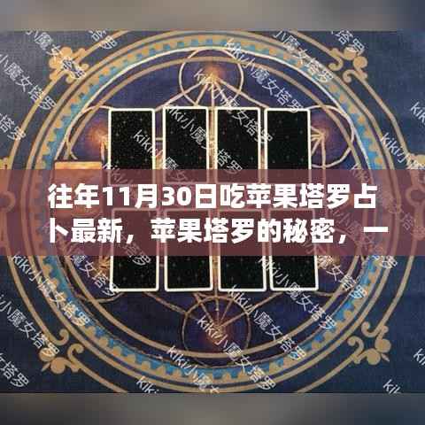 苹果塔罗占卜揭秘,温馨有趣的占卜日揭秘塔罗秘密的苹果果实