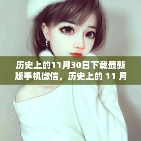 历史上的11月30日,手机微信下载量刷新纪录的辉煌时刻