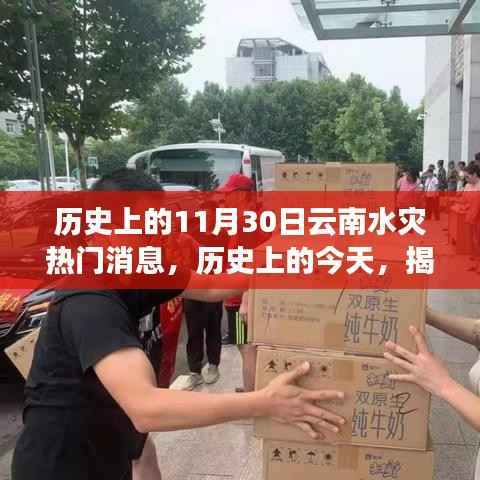 揭秘,历史上的今天——云南水灾背后的故事与影响
