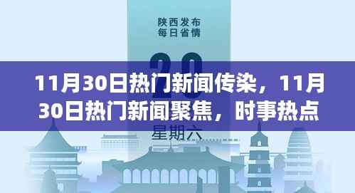 11月30日时事热点聚焦,新闻传播与力量揭秘