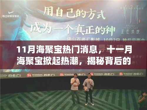 揭秘海聚宝热潮背后的故事与深远影响,十一月热门消息揭秘
