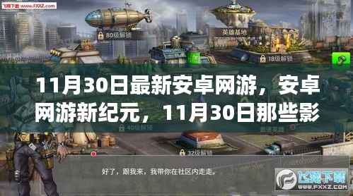 11月30日安卓网游新纪元,里程碑时刻的游戏界变革