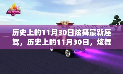 历史上的11月30日,炫舞最新座驾的横空出世