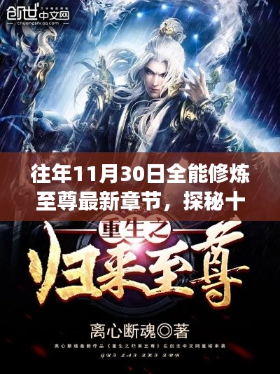 探秘十一月尾的秘密角落,全能修炼至尊最新章节与小巷美食宝藏揭秘