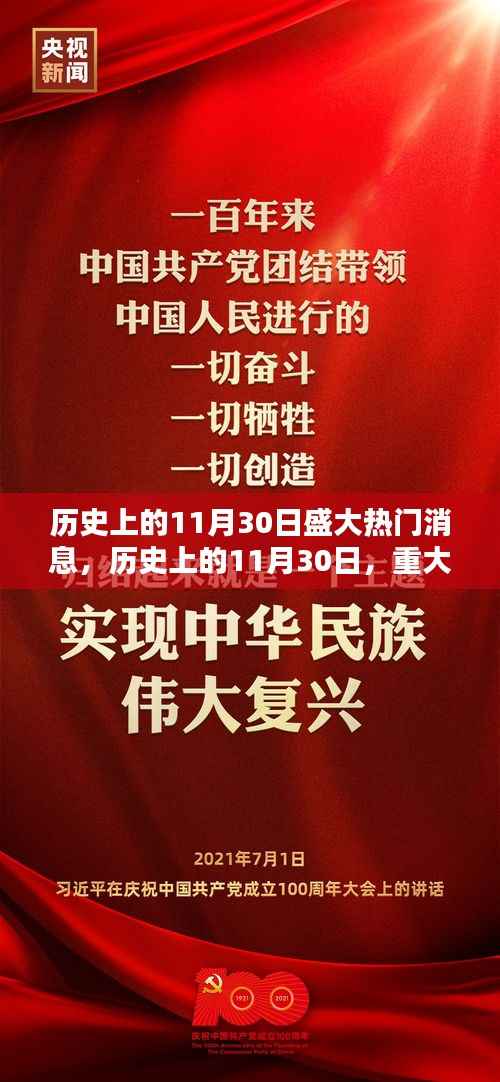 历史上的11月30日重大消息及其深远影响,聚焦某某观点的深度解析