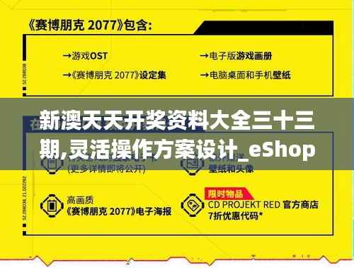新澳天天开奖资料大全三十三期,灵活操作方案设计_eShop76.549-6