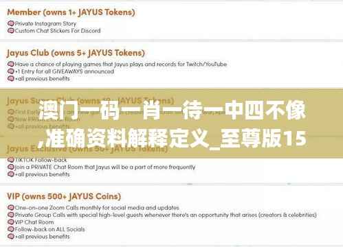 澳门一码一肖一待一中四不像,准确资料解释定义_至尊版15.938-5