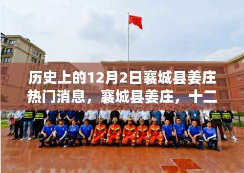 襄城县姜庄十二月二日的历史岁月留痕热门消息