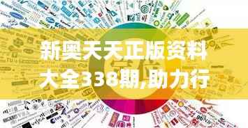 新奥天天正版资料大全338期,助力行业发展的强大资源_ios91.757-2