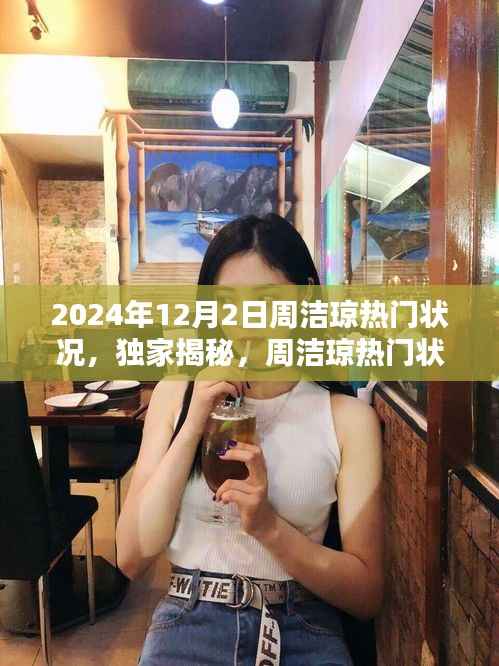 2024年12月2日周洁琼热门状况,独家揭秘,周洁琼热门状况下的隐秘小巷特色小店