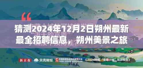 朔州美景之旅，探寻工作与自然和谐之韵，最新招聘信息抢先揭晓