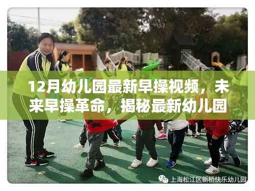 揭秘最新幼儿园早操视频科技产品,未来早操革命的引领者