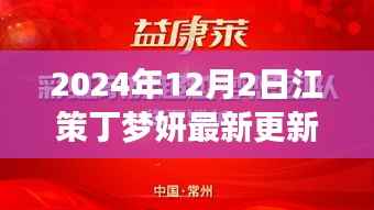 江策丁梦妍的成长之路,超越自我,成就梦想,励志启示与进化之路的最新更新 2024年12月2日