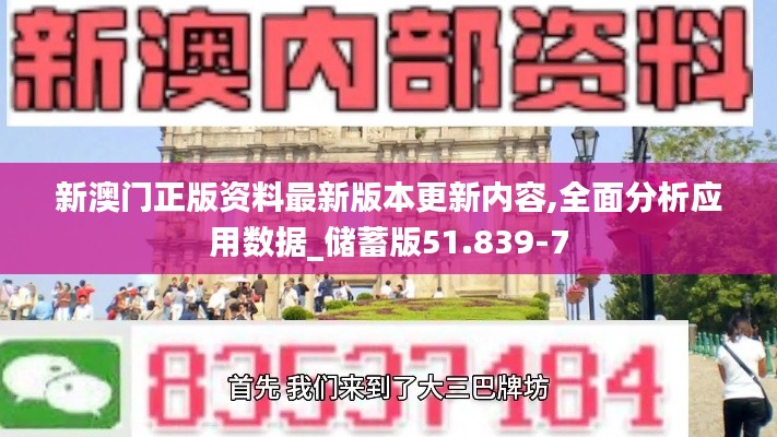 新澳门正版资料最新版本更新内容,全面分析应用数据_储蓄版51.839-7