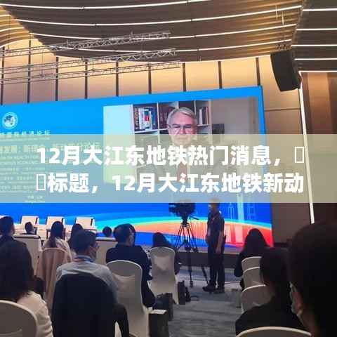 12月大江东地铁新动态,探索自然美景,启程寻找内心宁静之旅