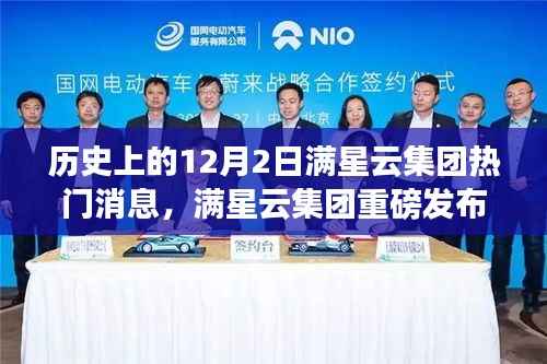 满星云集团重磅发布,科技巨擘重塑未来体验,历史上的十二月二日回顾