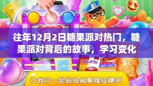 糖果派对背后的故事,自信与成就感的魔法之旅学习之旅