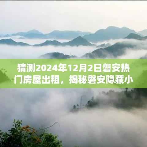 揭秘磐安隐藏小巷的独特风情,预测2024年热门房屋出租之星