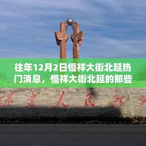 恒祥大街北延,暖心日常、友情与家的温暖在12月2日交织辉映