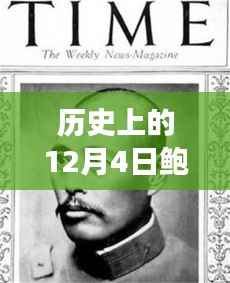 历史上的12月4日鲍色鼓鼓电影首页辉煌瞬间回顾
