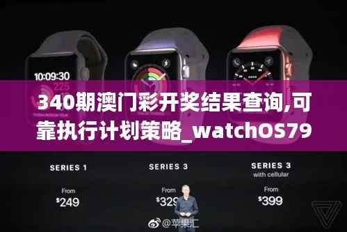 340期澳门彩开奖结果查询,可靠执行计划策略_watchOS79.568-6
