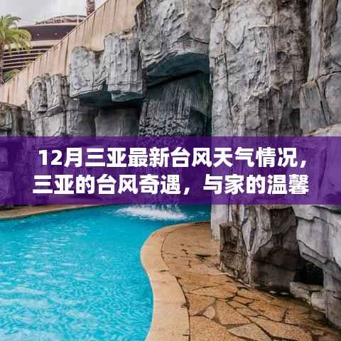 三亚十二月台风最新动态,奇遇与家的温馨时光