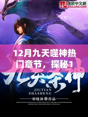探秘神秘小吃馆,揭秘十二月九天噬神热门章节的秘密