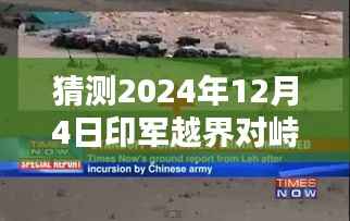 预测分析,印军或将再次越界?探讨中印边境局势走向