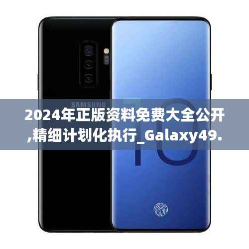 2024年正版资料免费大全公开,精细计划化执行_Galaxy49.577