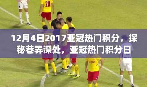 探秘巷弄深处,亚冠热门积分日下的独特小店之旅揭秘