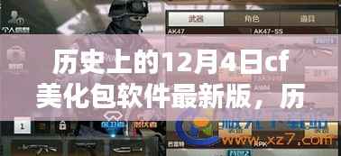历史上的12月4日CF美化包软件最新版详解,安装与使用指南