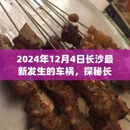 长沙车祸意外发现小巷美食天堂,隐藏美食探秘之旅