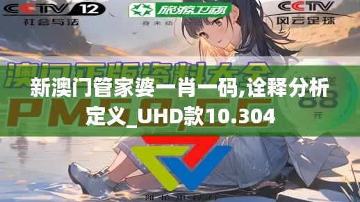 新澳门管家婆一肖一码,诠释分析定义_UHD款10.304