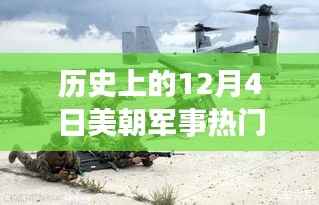 历史上的12月4日,美朝军事风云交汇的瞬间