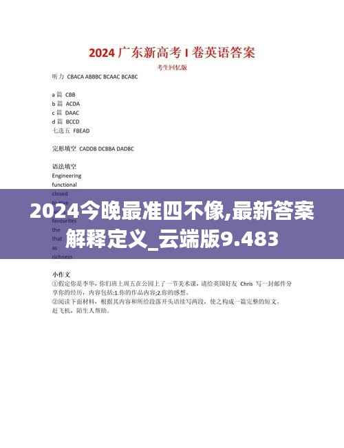 2024今晚最准四不像,最新答案解释定义_云端版9.483