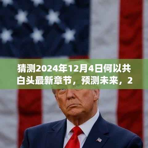 2024年12月4日何以共白头最新章节预测与展望,共赴白头之谜的未来猜想