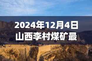 山西李村煤矿周边探秘，特色小店的新鲜故事与最新煤矿消息揭秘