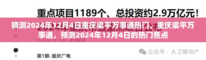 重庆梁平万事通预测,2024年12月4日热门焦点揭秘