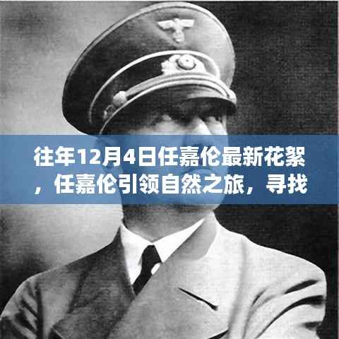 任嘉伦引领自然之旅,十二月宁静之美的启程,最新花絮曝光,踏碎冬日尘嚣的冒险之旅开启!