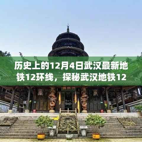 探秘武汉地铁12环线,小巷深处的隐藏瑰宝与特色小店奇遇记