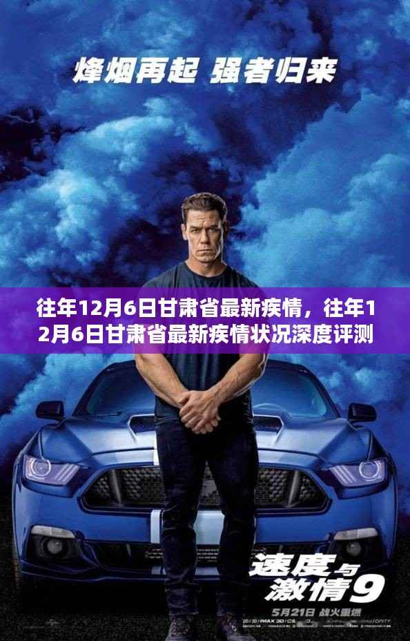 往年12月6日甘肃省疫情深度报告,最新状况与评测分析