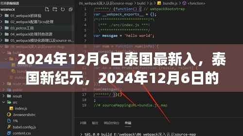 泰国新纪元来临,2024年12月6日的重大变革与影响洞察
