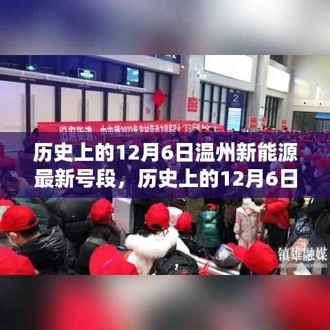 历史上的12月6日温州新能源最新号段发布揭晓！
