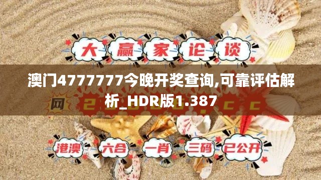 澳门4777777今晚开奖查询,可靠评估解析_HDR版1.387